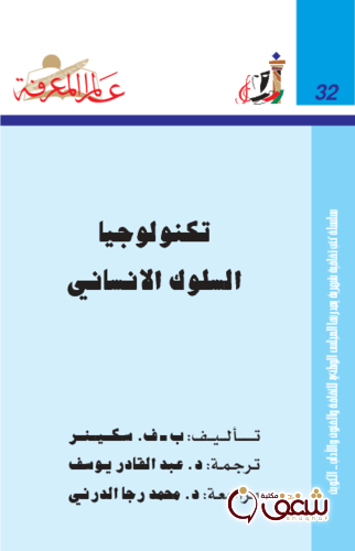 سلسلة تكنولوجيا السلوك الإنساني  032 للمؤلف ب ف سكينر
